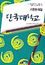 대학편입 영어 기출문제집 - 단국대학교