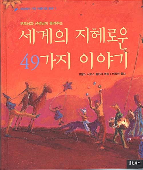 [중고] 부모님과 선생님이 들려주는 세계의 지혜로운 49가지 이야기