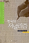 [중고] 한국의 저널리즘
