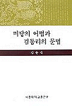 미당의 어법과 김동리의 문법
