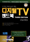 (디지털 비디오의 혁명)디지털 TV핸드북