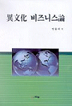 異文化 비즈니스論