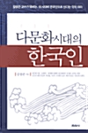 [중고] 다문화시대의 한국인