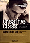 [중고] Creative Class: 창조적 변화를 주도하는 사람들