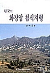 [중고] 한국의 화강암 침식지형