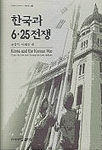 한국과 6·25전쟁