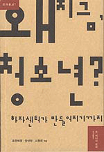 왜 지금, 청소년? : 하자센터가 만들어지기까지