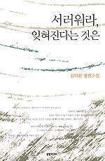 서러워라, 잊혀진다는 것은:김탁환 장편소설