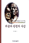 외솔과 한결의 사상