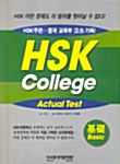 HSK College Actual Test - 기초