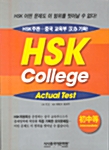 HSK College Actual Test - 초중등