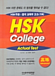 HSK College Actual Test - 고등 (책 + 테이프 4개)
