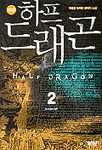 하프 드래곤. 2 : 몬스터와의 혈투