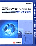 Windows 2000 Server를 위한 보안 운영 가이드