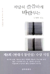 적당히 쓸쓸하게 바람 부는 : 심재휘 시집