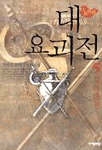 대요괴전. 5 : 성마대전