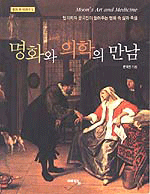 명화와 의학의 만남:법의학자 문국진이 들려주는 명화 속 삶과 죽음