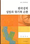 [중고] 한국경제 성장과 위기의 순환