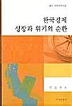 한국경제 성장과 위기의 순환