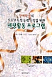 장애학생의 자기주도적 능력 신장을 위한 재량활동 프로그램