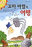 꼬마 바람의 여행