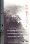 한국전후소설연구