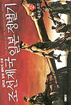 조선제국 일본정벌기. 2 : 새로운 조선 : 김덕호 장편 판타지 소설