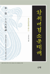 황제내경소문대해. 第 一 篇 : 上古天眞論