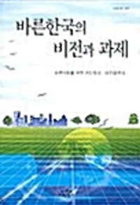 바른한국의 비전과 과제