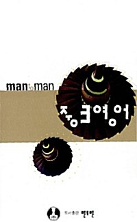 Man To Man 중3 영어 - 테이프 1개