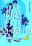 바나나 Ba-Na-Na 3