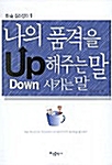 나의 품격을 UP 해주는 말 DOWN 시키는 말