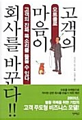 고객의 마음이 회사를 바꾼다