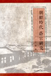 朝鮮時代 蔭官硏究