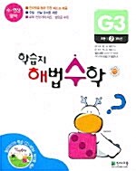 [중고] 학습지 해법수학 G3