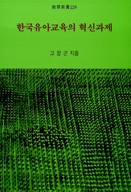 한국유아교육의 혁신과제