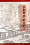 조선시대 음관연구