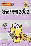 즐거운 컴퓨터 교실 한글 엑셀 2002