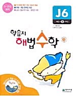 학습지 해법수학 J6