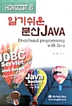 알기쉬운 분산 Java