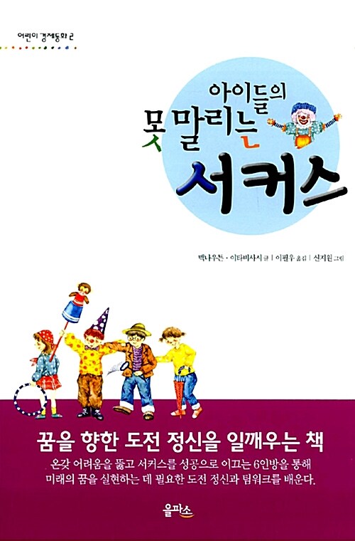 아이들의 못 말리는 서커스