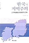 한국의 지역주의