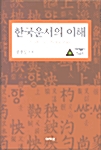 한국운서의 이해