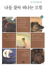 나를 찾아 떠나는 모험. 1-2