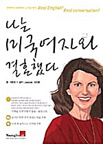 나는 미국여자와 결혼했다