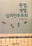 환경, 생명, 심의민주주의