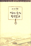 [중고] 역사 속의 한국불교