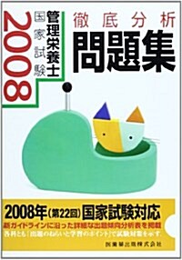 徹底分析管理榮養士國家試驗問題集 2008 (2008) (單行本)