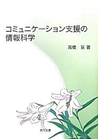 コミュニケ-ション支援の情報科學 (單行本)