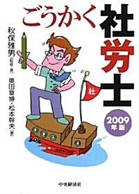 ごうかく社勞士〈2009年版〉 (單行本)